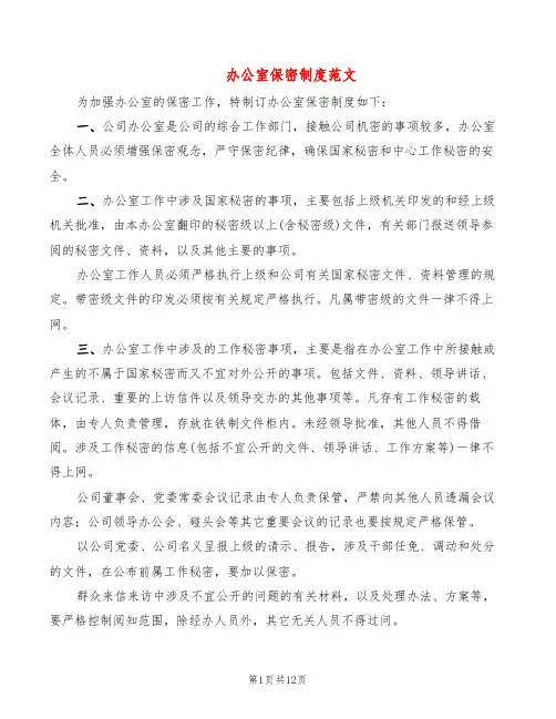 办公室保密制度范文(6篇)