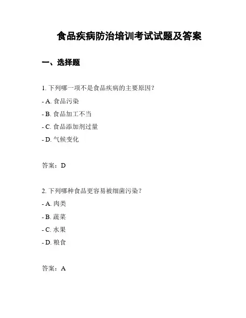 食品疾病防治培训考试试题及答案