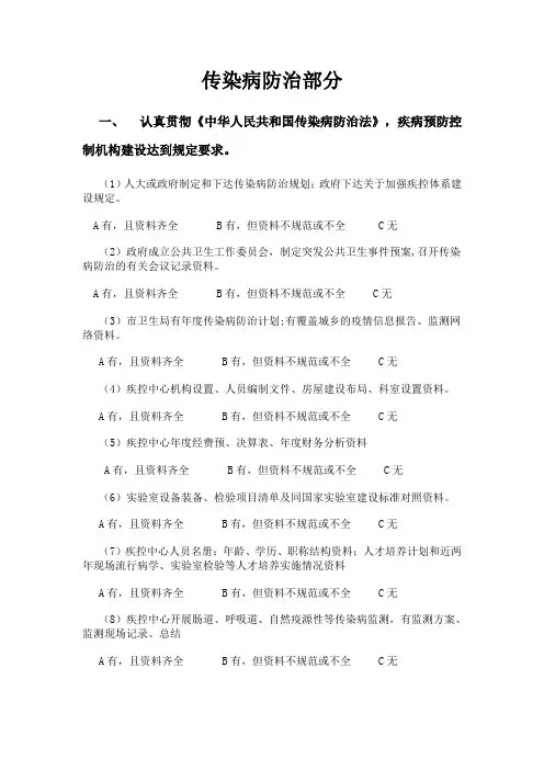 传染病防治部分检查表