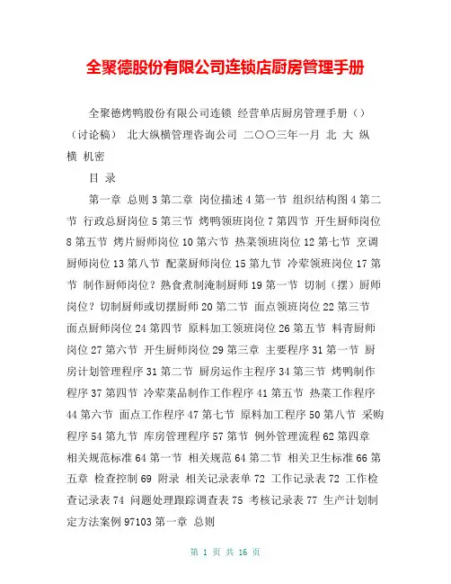 全聚德股份有限公司连锁店厨房管理手册