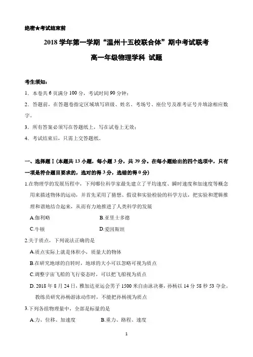 浙江省温州市“十五校联合体”2018-2019学年高一上学期期中联考物理试题 Word版含答案
