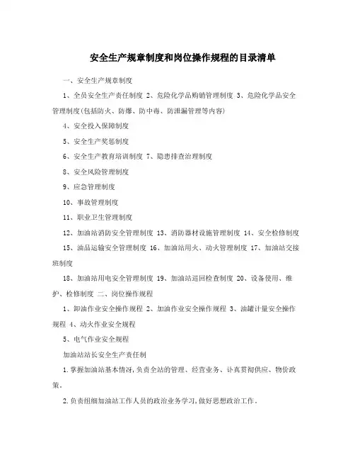 安全生产规章制度和岗位操作规程的目录清单