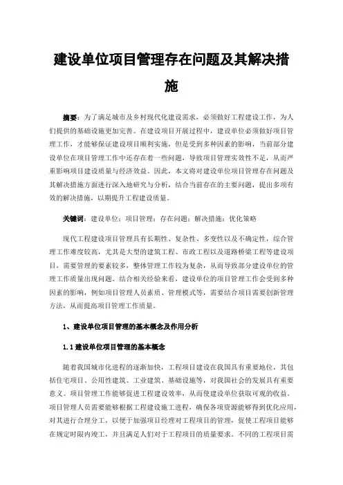 建设单位项目管理存在问题及其解决措施