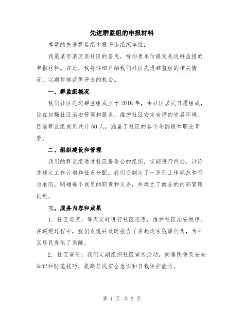 先进群监组的申报材料