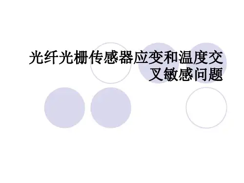 光纤光栅传感器应变和温度交叉敏感问题