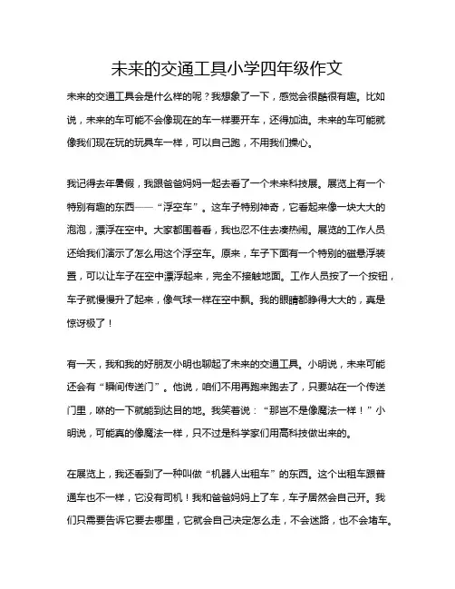 未来的交通工具小学四年级作文