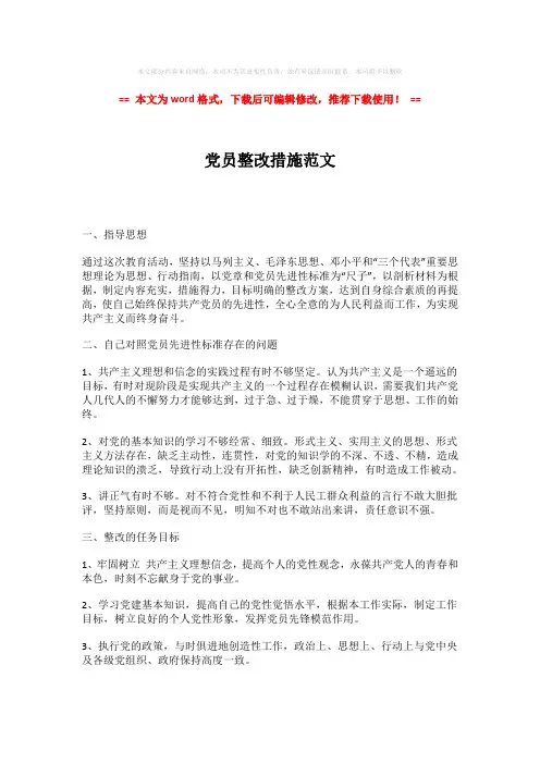 【推荐下载】党员整改措施范文-推荐版 (3页)