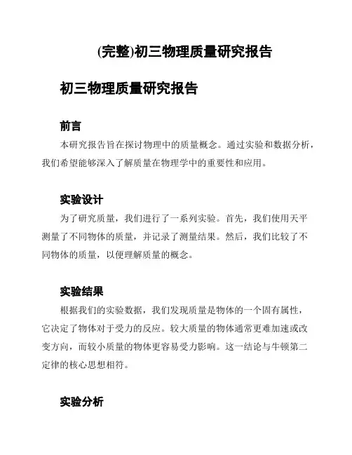 (完整)初三物理质量研究报告
