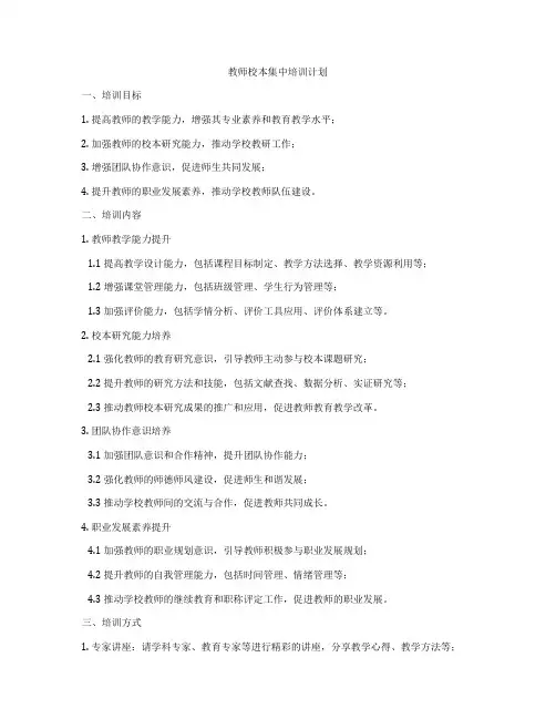 教师校本集中培训计划