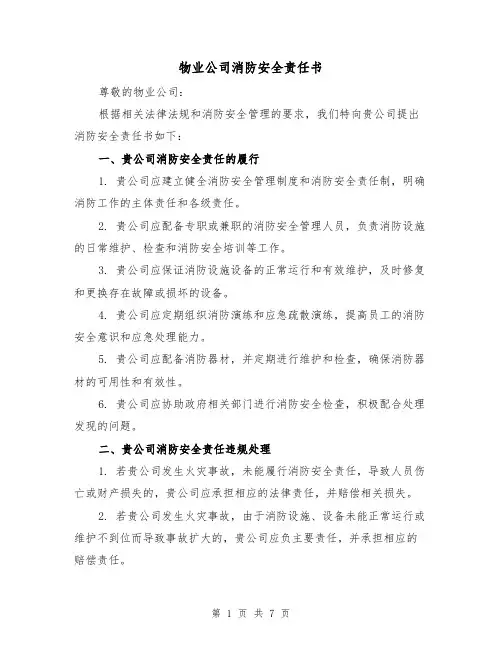 物业公司消防安全责任书（三篇）