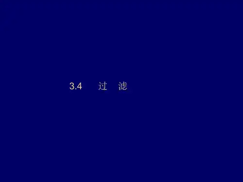 化工原理上考研精品课程3.2过滤.ppt
