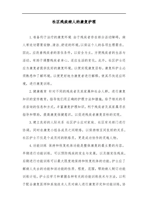 社区残疾病人的康复护理