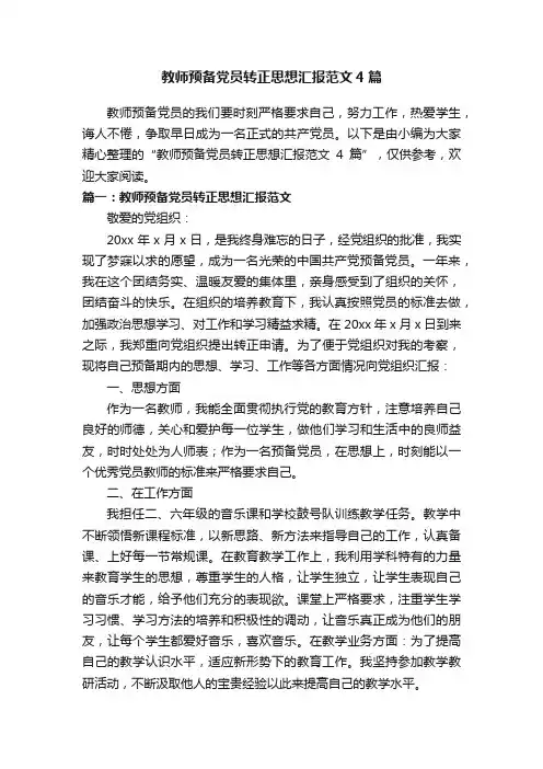 教师预备党员转正思想汇报范文4篇