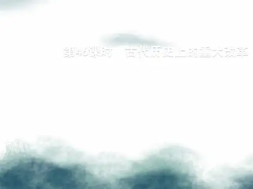 2020版高考历史一轮复习第46课时古代历史上的重大改革课件新人教版选修1