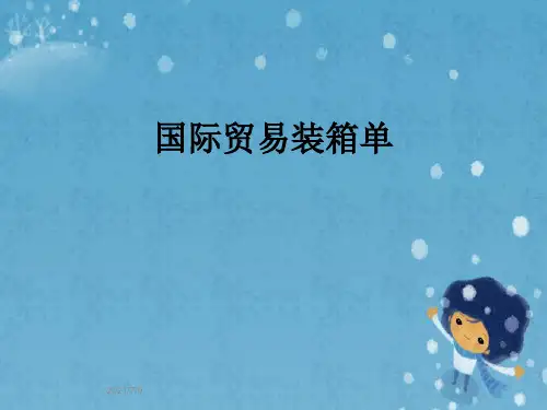 国际贸易装箱单