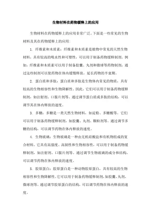 生物材料在药物缓释上的应用