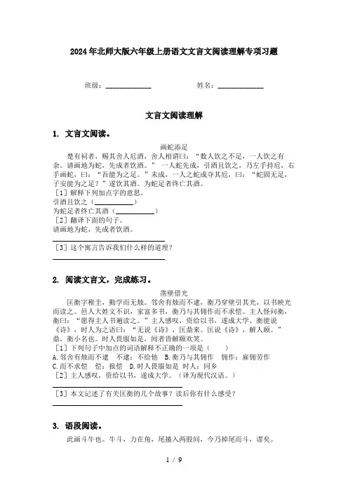 2024年北师大版六年级上册语文文言文阅读理解专项习题