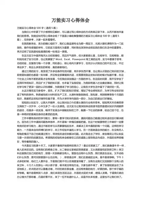 万能实习心得体会500字（通用5篇）