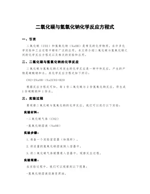 二氧化碳与氢氧化钠化学反应方程式