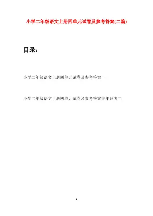 小学二年级语文上册四单元试卷及参考答案(二套)