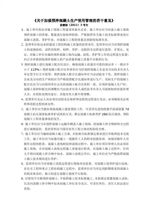 京建法〔2011〕3号文关于加强预拌混凝土生产使用管理的若干意见