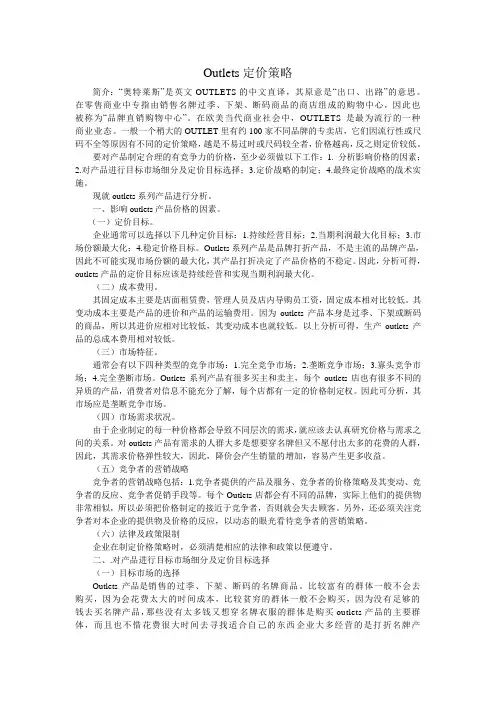 Outlets定价策略