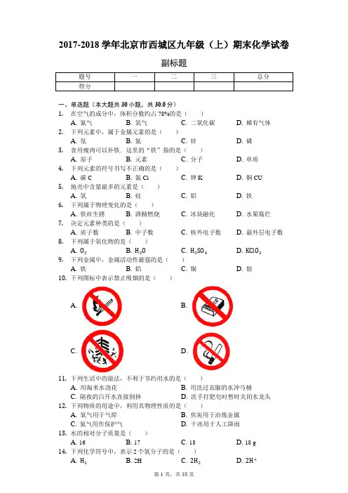 2017-2018学年北京市西城区九年级(上)期末化学试卷-含详细解析