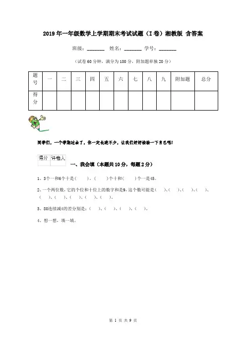 2019年一年级数学上学期期末考试试题(I卷)湘教版 含答案
