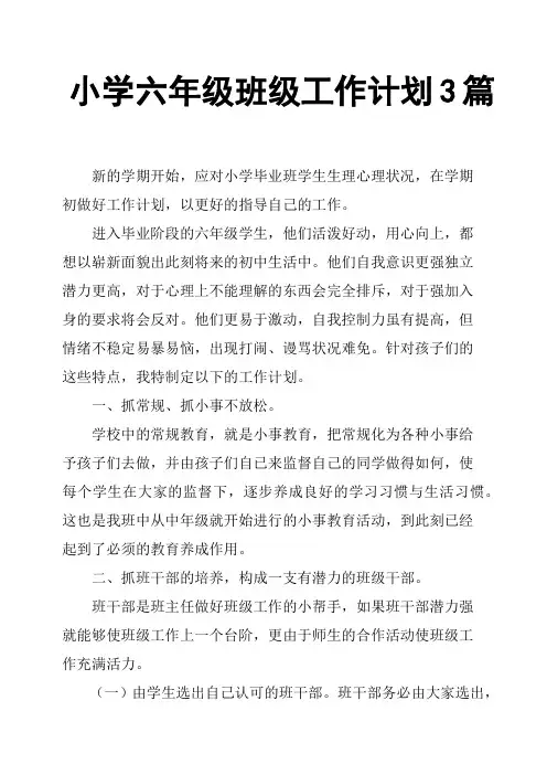 小学六年级班级工作计划3篇