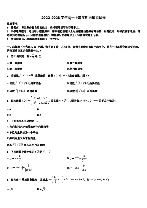 2022-2023学年内蒙古集宁一中高一数学第一学期期末教学质量检测模拟试题含解析