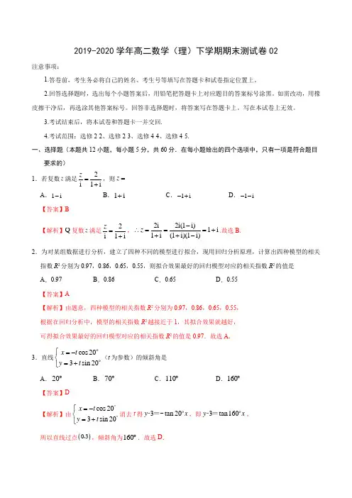 2019-2020学年高二数学(理)下学期期末测试卷02(人教版)(解析版)