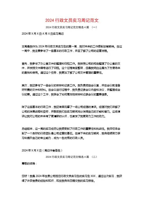 2024行政文员实习周记范文4篇