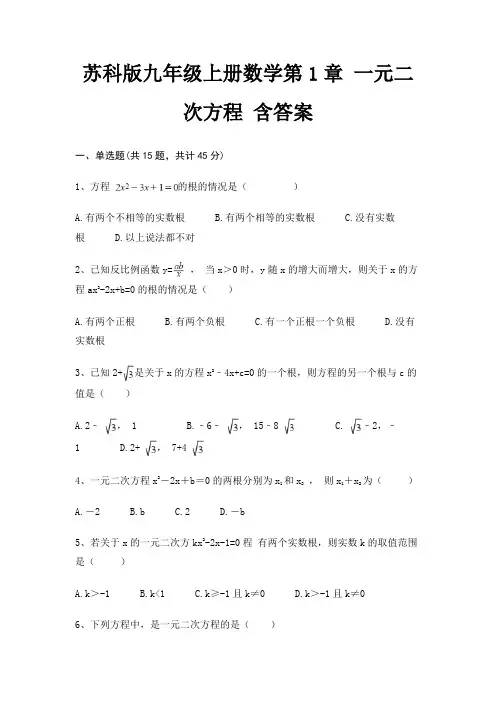 苏科版九年级上册数学第1章 一元二次方程 含答案