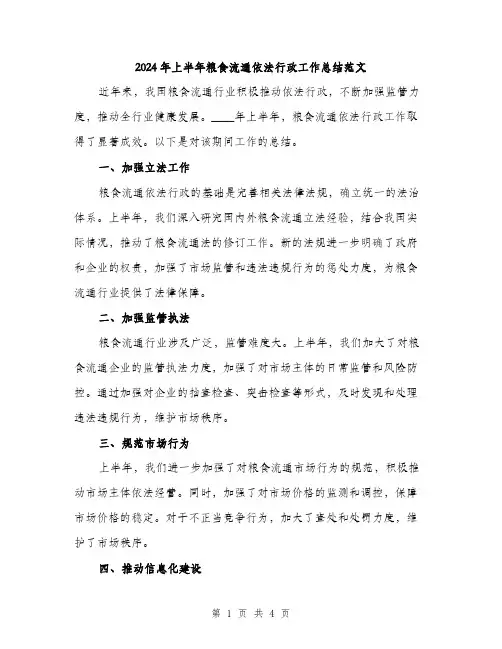 2024年上半年粮食流通依法行政工作总结范文(2篇)