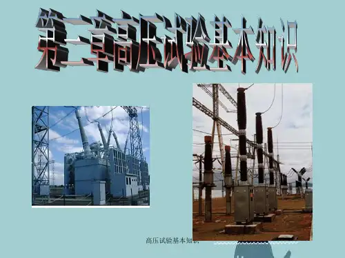高压试验基本知识