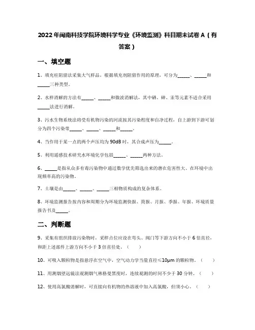 2022年闽南科技学院环境科学专业《环境监测》科目期末试卷A(有答案)