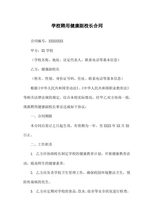 学校聘用健康副校长合同