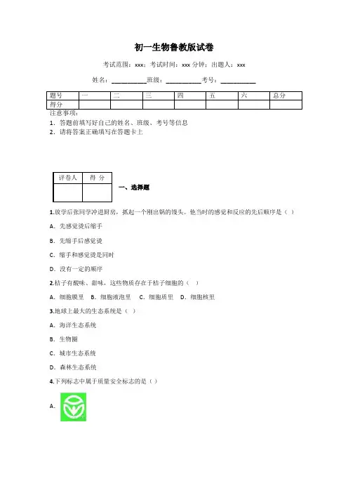 初一生物鲁教版试卷