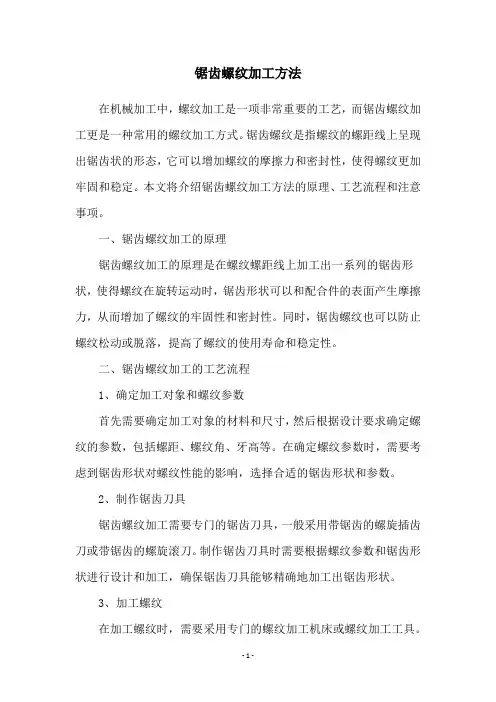 锯齿螺纹加工方法