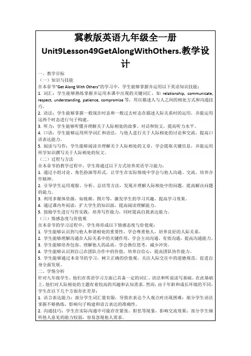 冀教版英语九年级全一册Unit9Lesson49GetAlongWithOthers.教学设计