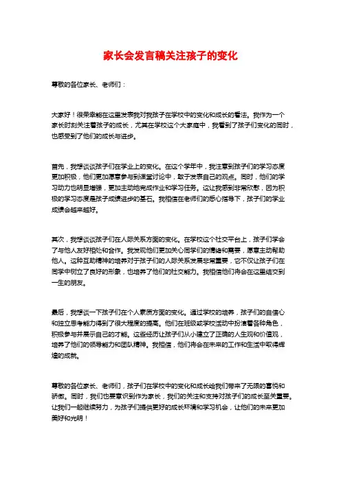 家长会发言稿关注孩子的变化
