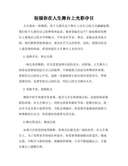 祝福你在人生舞台上光彩夺目