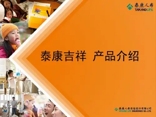 吉祥两全(分红型)产品介绍 35页