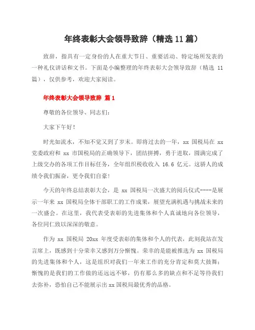 年终表彰大会领导致辞(11篇)