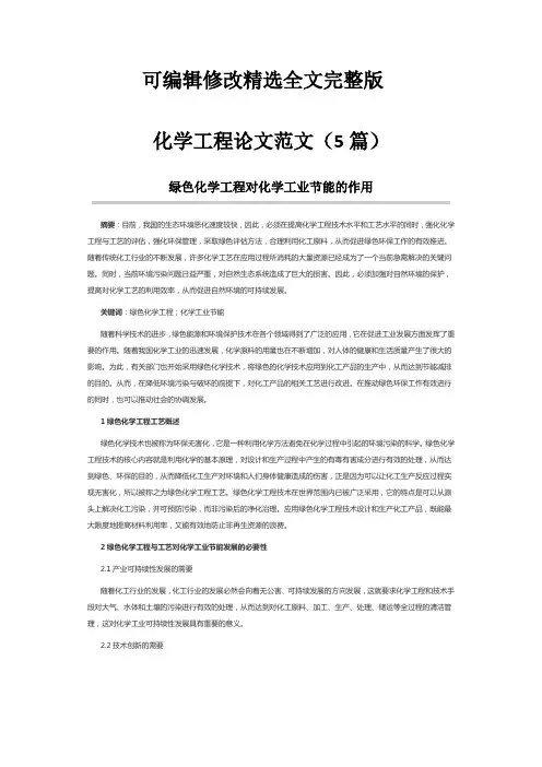 化学工程论文范文(5篇)精选全文