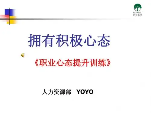 职业心态提升训练课件(PPT 36页)