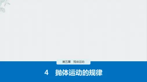 人教物理《抛体运动》PPT精讲课件名师课件