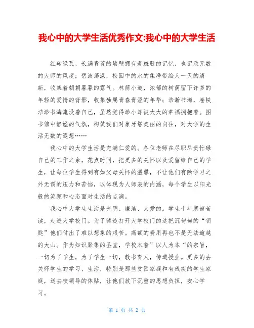 我心中的大学生活优秀作文-我心中的大学生活