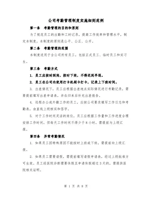 公司考勤管理制度实施细则范例(三篇)