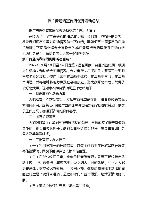 推广普通话宣传周优秀活动总结（通用7篇）